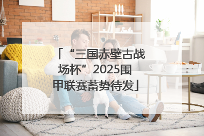 “三国赤壁古战场杯”2025围甲联赛蓄势待发